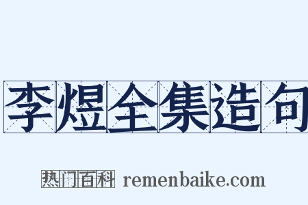 李煜全集造句是什么意思的图片
